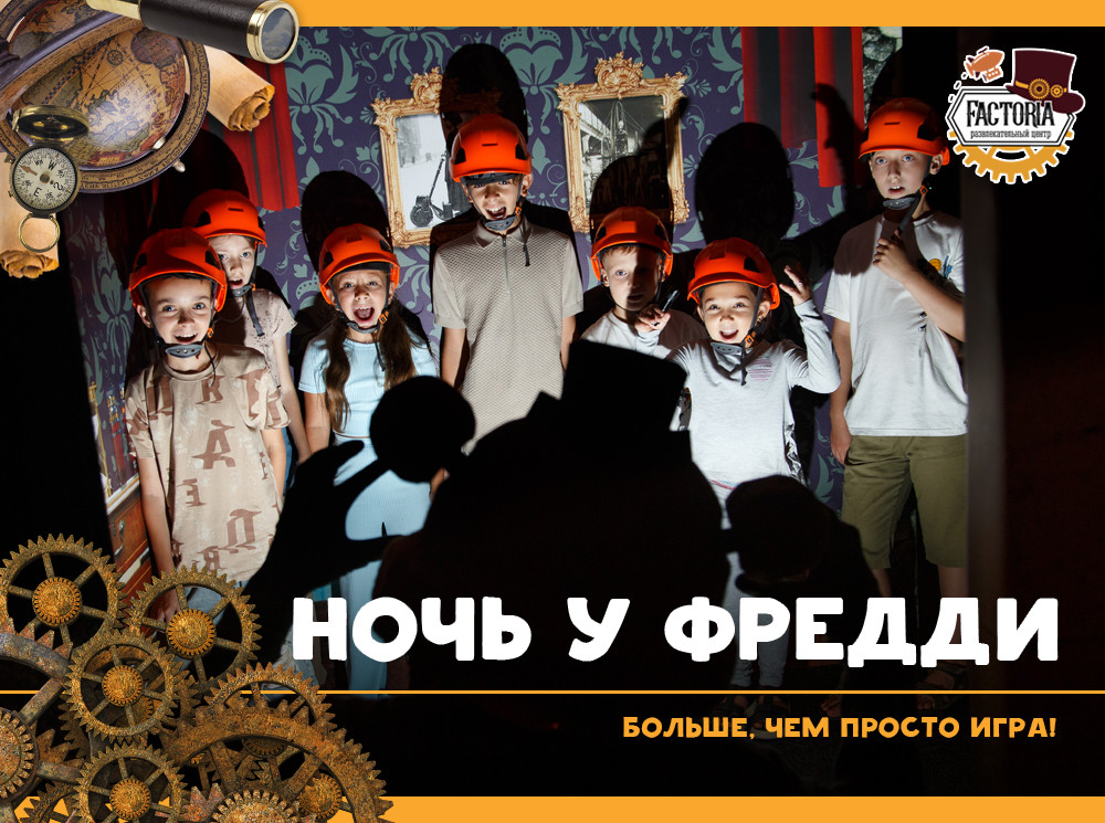 Ночь у Фредди: больше, чем просто игра!