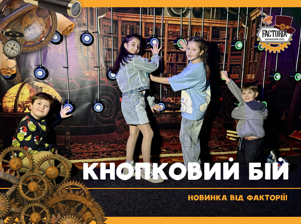Кнопковий бій — новинка від Факторії!