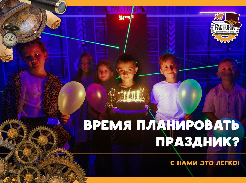 Время планировать праздник? С нами это легко!