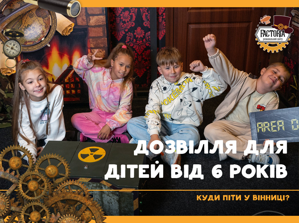 Дозвілля для дітей від 6 років. Куди піти у Вінниці?