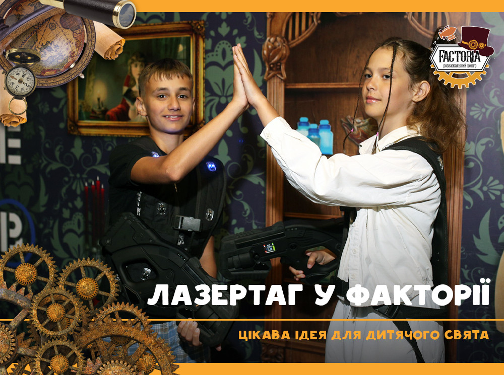 Лазертаг у Факторії — цікава ідея для дитячого свята