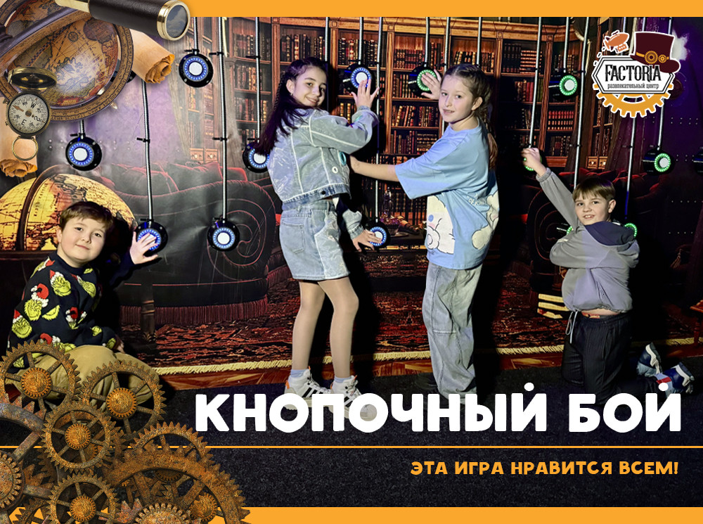 Кнопочный бой — эта игра нравится всем!