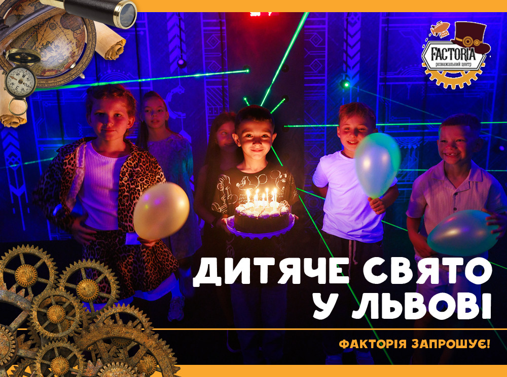 Дитяче свято у Львові. Факторія запрошує!