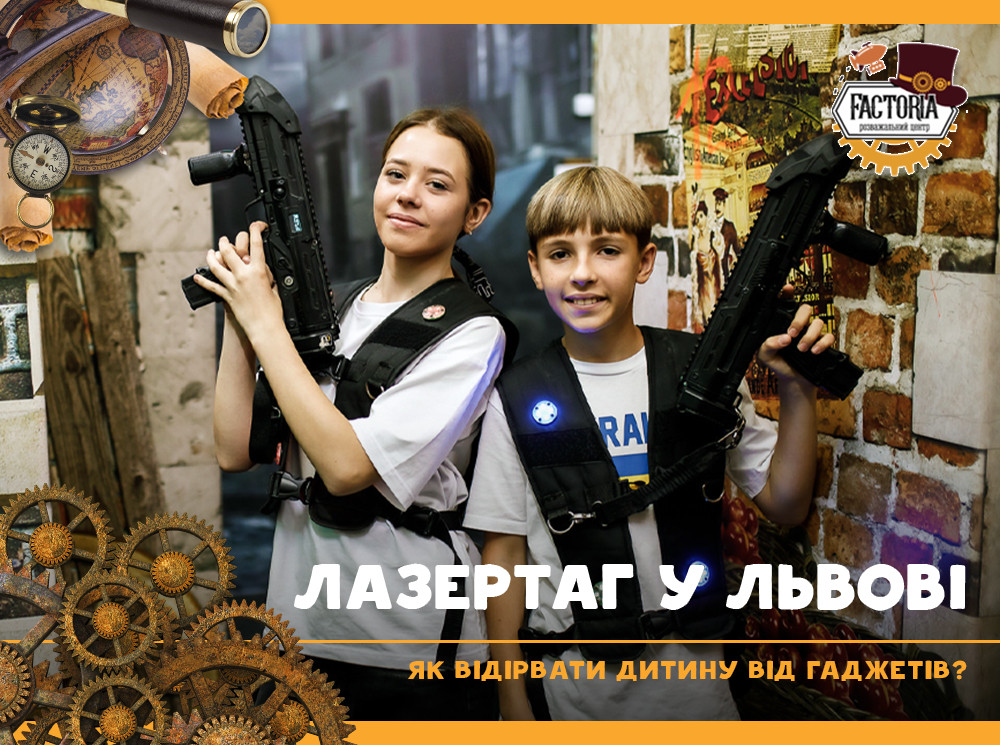 Як відірвати дитину від гаджетів? Лазертаг у Львові