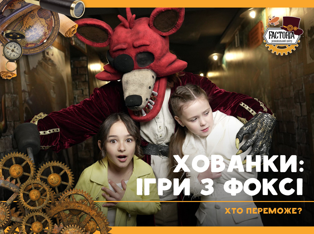 Хованки: Ігри з Фоксі. Хто переможе?