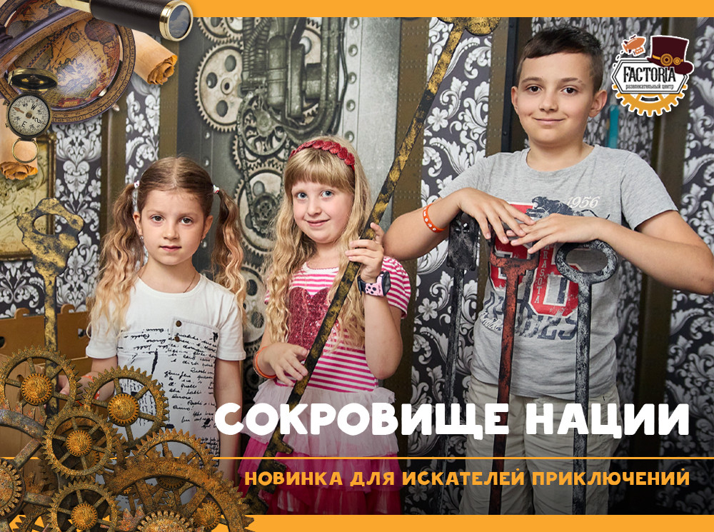 Сокровище нации. Новинка для искателей приключений!