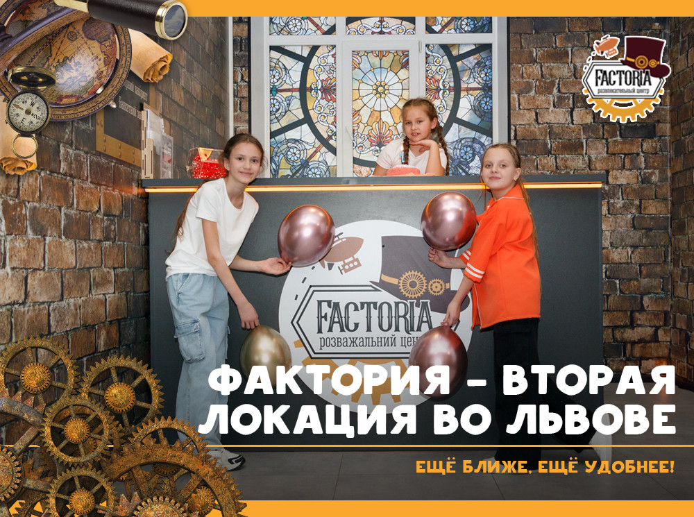 Фактория — вторая локация во Львове. Ещё ближе, ещё удобнее!
