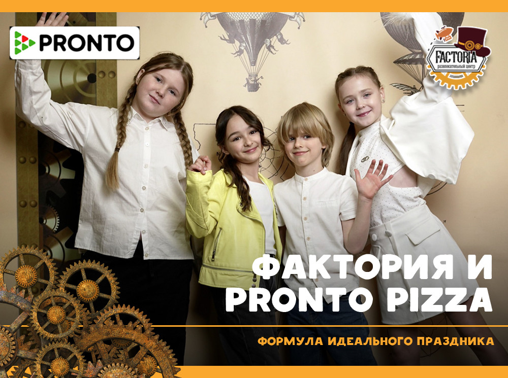 Формула идеального праздника. Фактория и Pronto Pizza