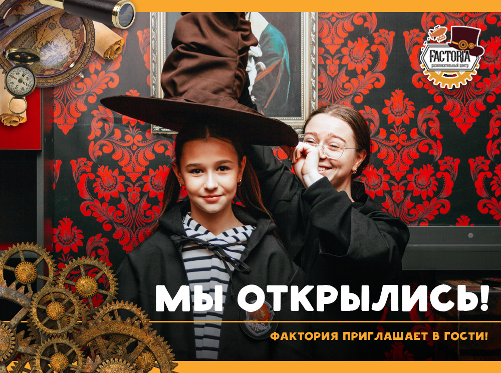 Мы открылись! Фактория приглашает в гости!