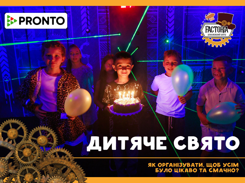 Дитяче свято. Як організувати, щоб усім було цікаво та смачно?