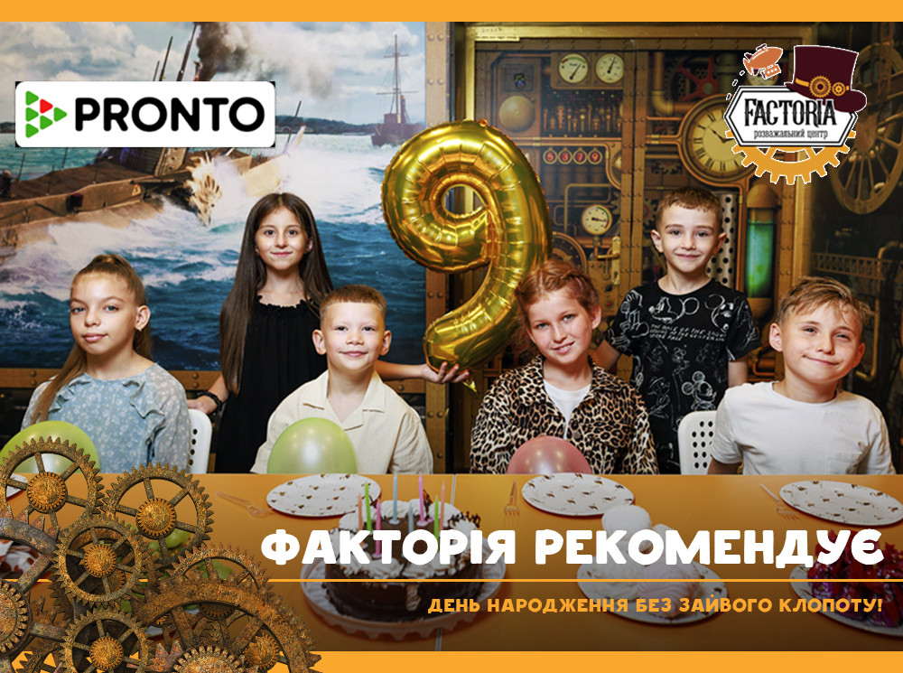 День народження без зайвого клопоту! Факторія рекомендує
