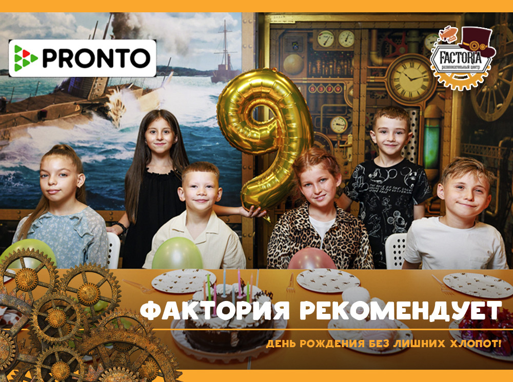День рождения без лишних хлопот! Фактория рекомендует