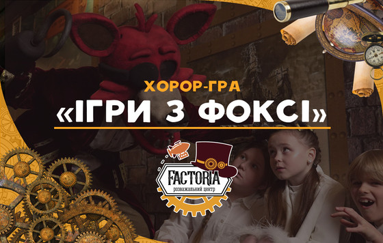 Ігри з Фоксі