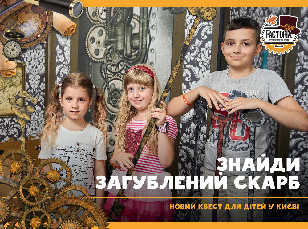 Знайди загублений скарб: новий квест для дітей у Києві