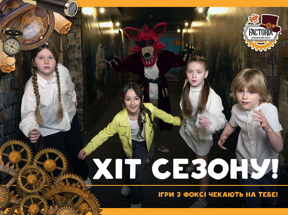 Хіт сезону! Ігри з Фоксі чекають на тебе!