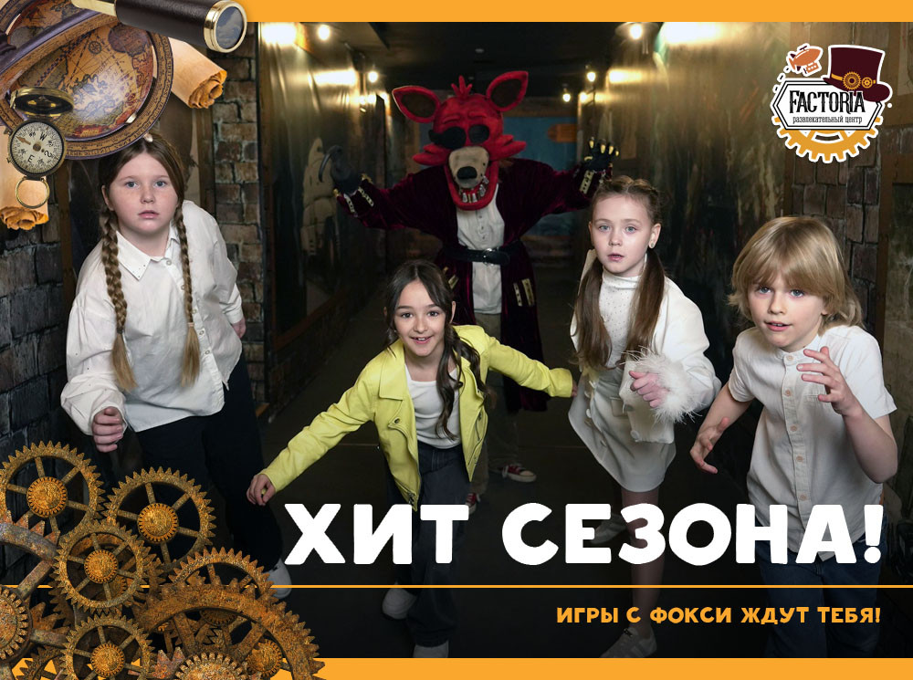 Хит сезона! Игры с Фокси ждут тебя!