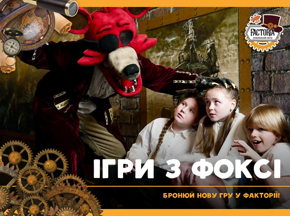 Ігри з Фоксі. Бронюй нову гру у Факторії!