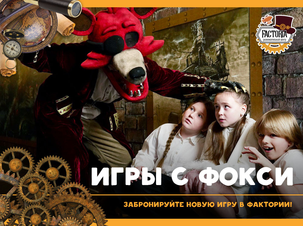 Игры с Фокси. Забронируйте новую игру в Фактории!