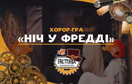 Ніч у Фредді