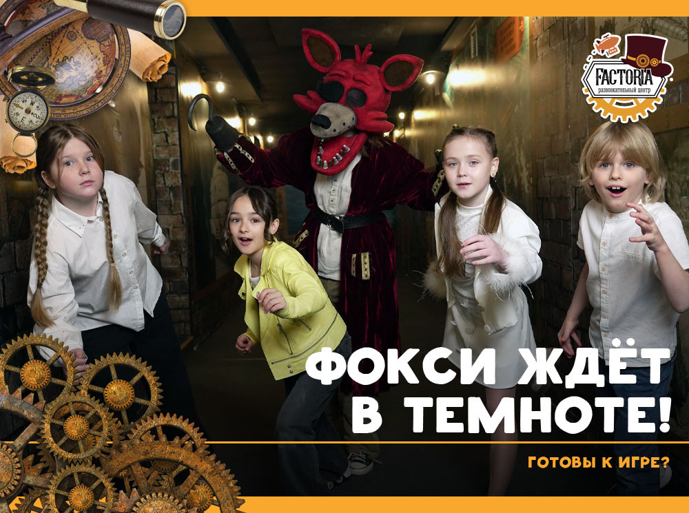 Фокси ждёт в темноте! Готовы к игре?