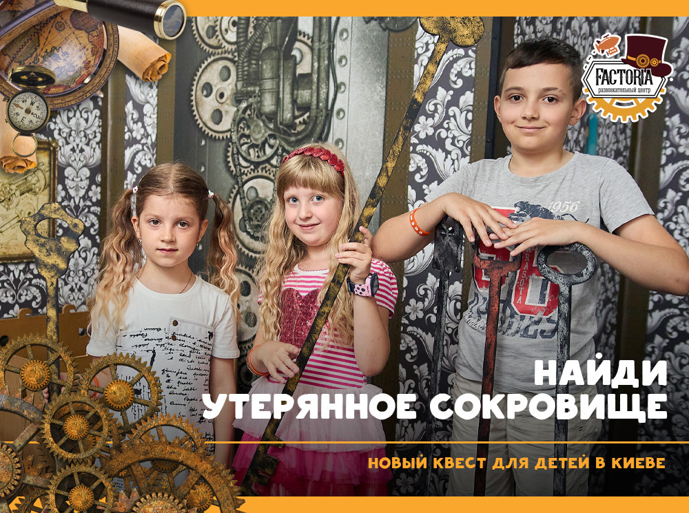 Найди утерянное сокровище: новый квест для детей в Киеве