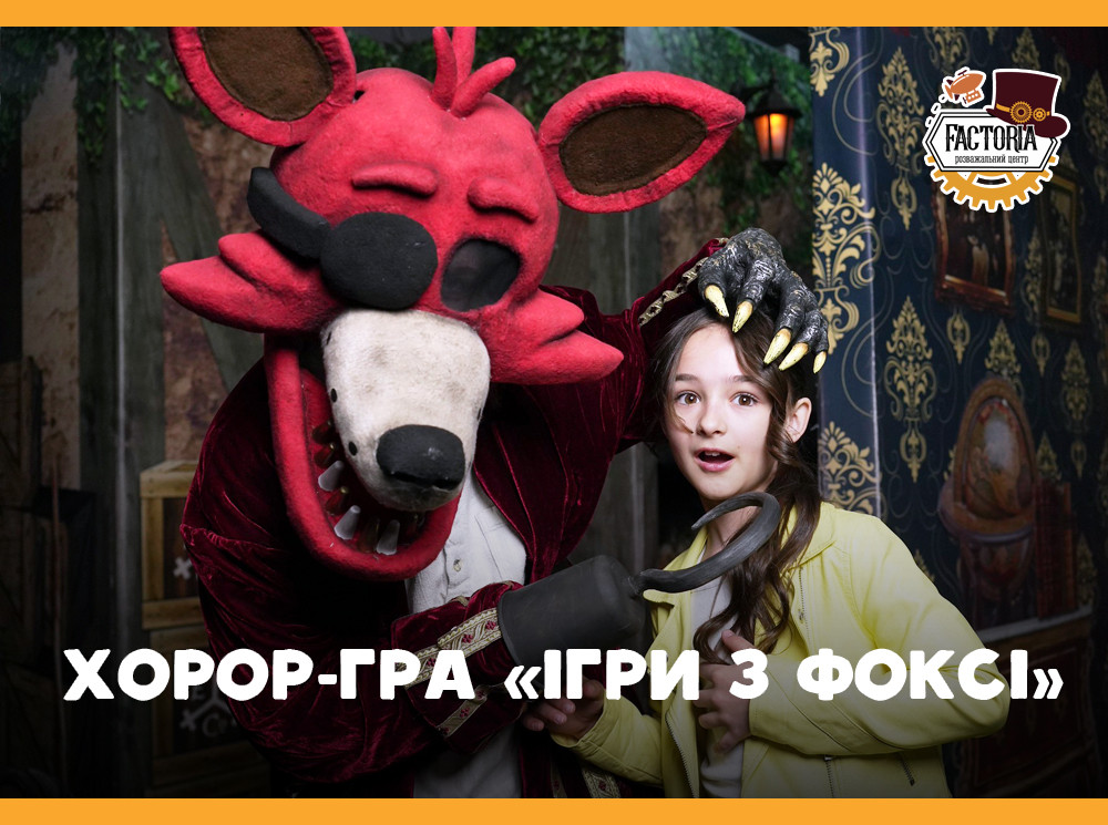 Хорор-гра «Ігри з Фоксі» — випробуйте свою удачу!