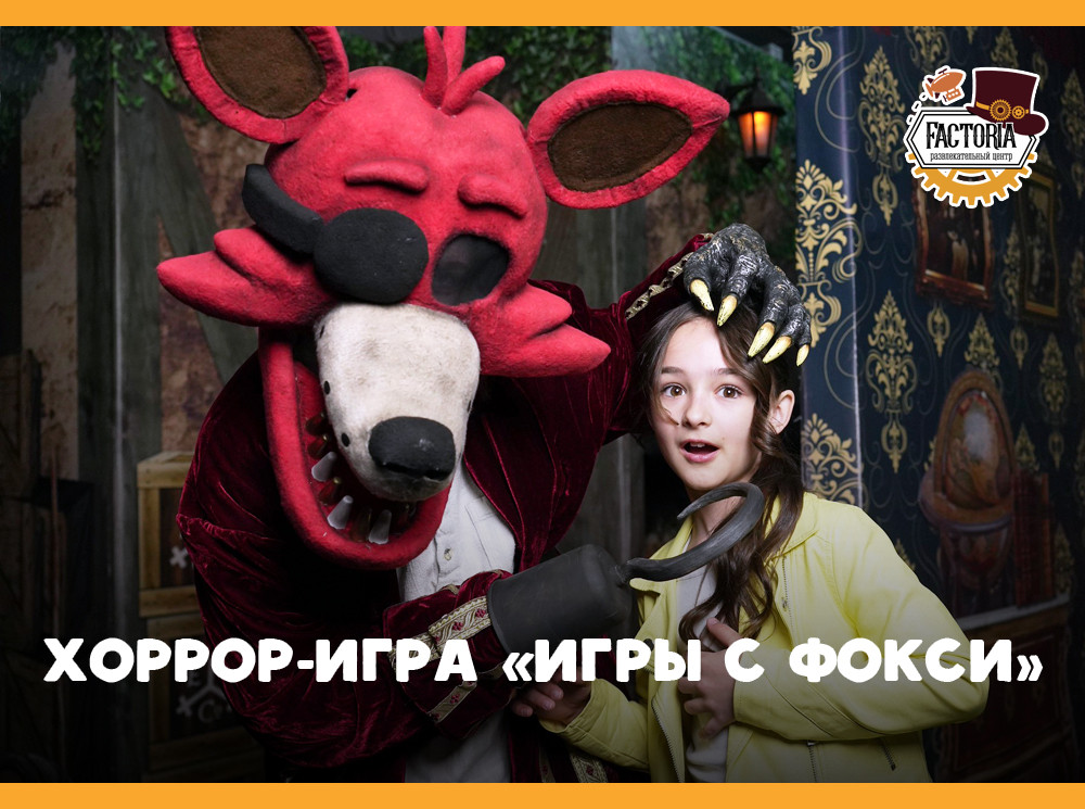 Хоррор-игра «Игры с Фокси» — испытайте свою удачу!