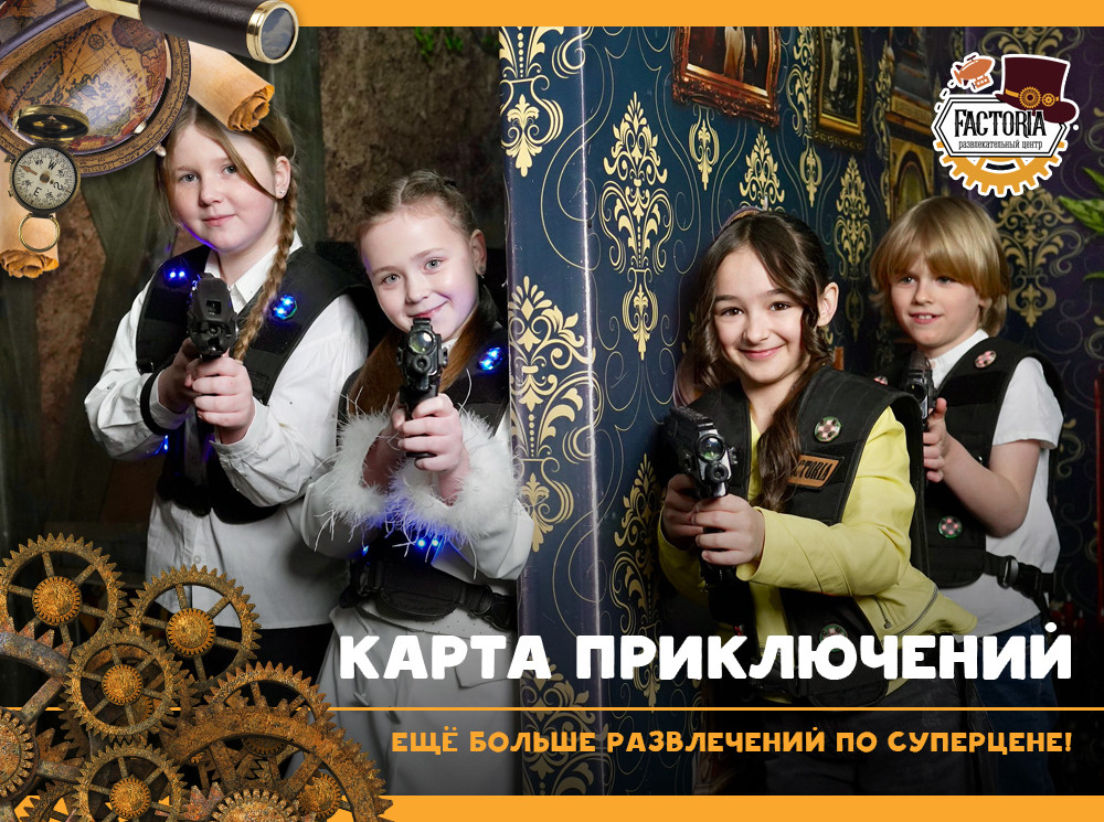 Карта приключений — ещё больше развлечений по суперцене!