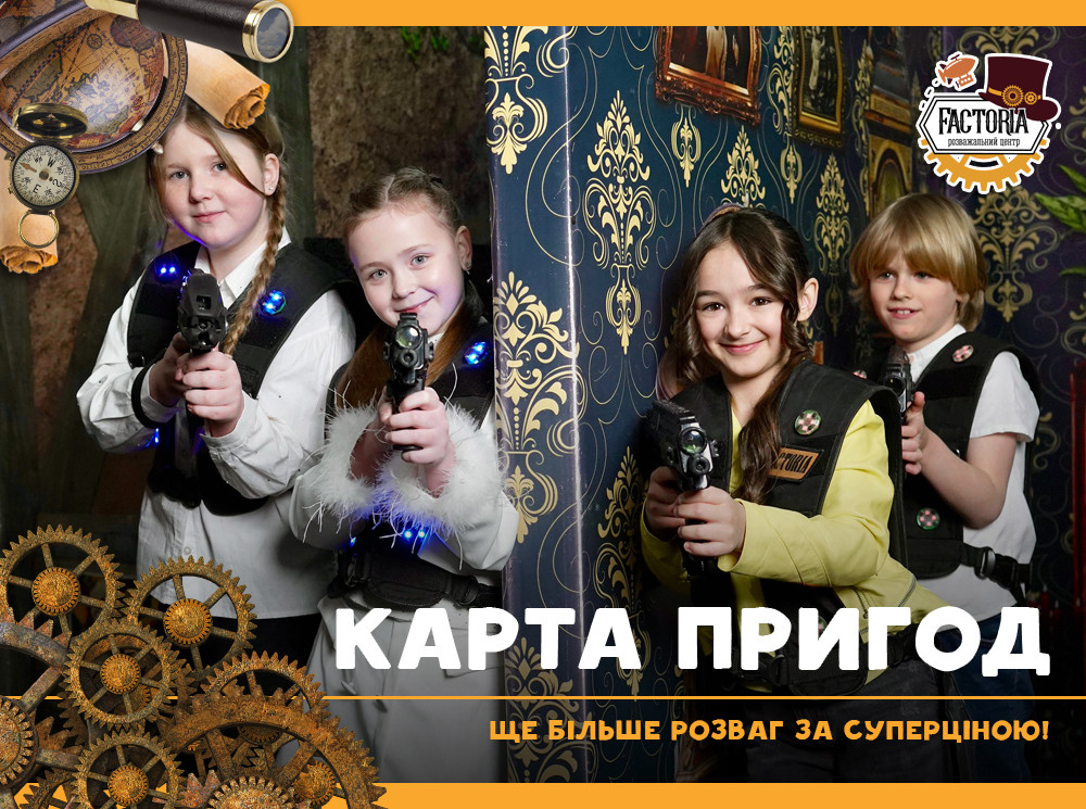 Карта пригод — ще більше розваг за суперціною!