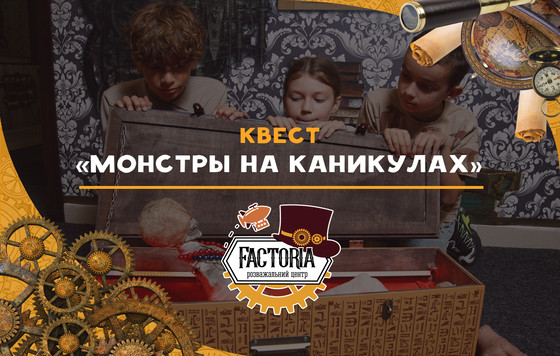 Монстры на каникулах