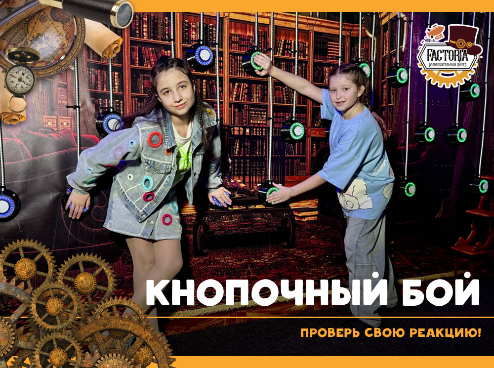 Кнопочный бой — проверь свою реакцию!