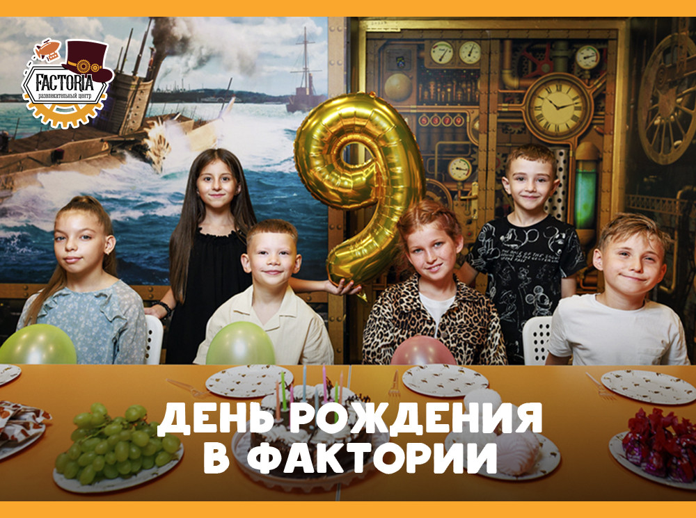 День рождения летом? Празднуйте в Фактории!