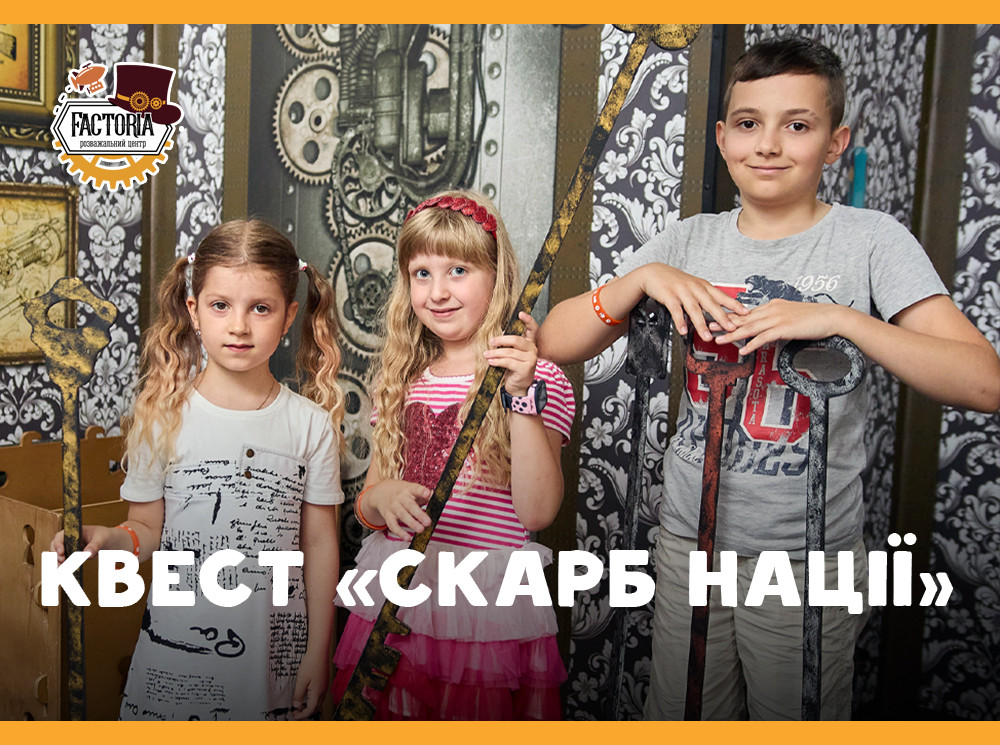 Вирушаємо на пошуки скарбів: квест «Скарб нації»