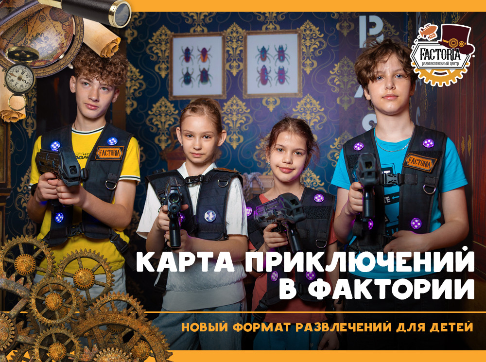 Карта приключений в Фактории: новый формат развлечений для детей