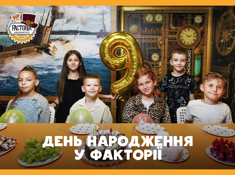 День народження влітку? Святкуйте у Факторії!