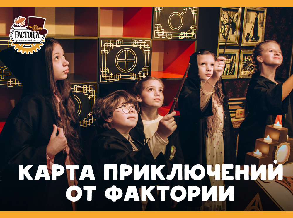 Чем занять ребёнка летом? Карта приключений от Фактории!
