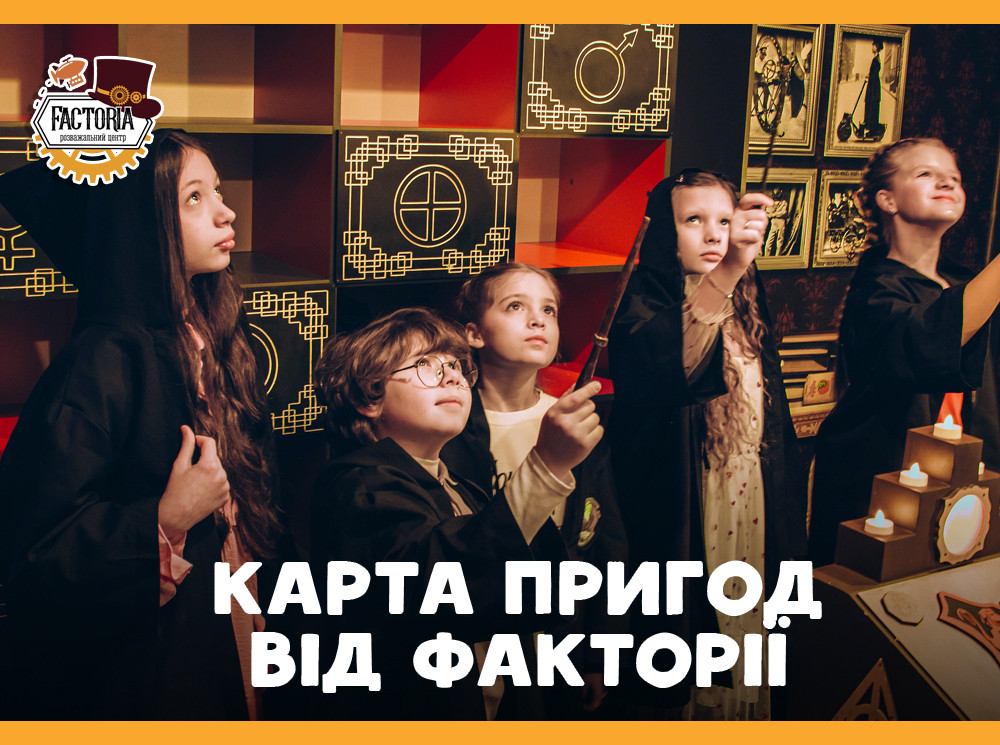 Чим зайняти дитину влітку? Карта пригод від Факторії!