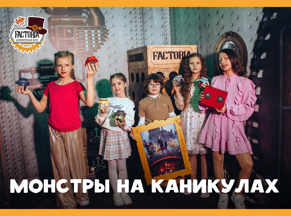 Новый квест для детей в Сумах — Монстры на каникулах