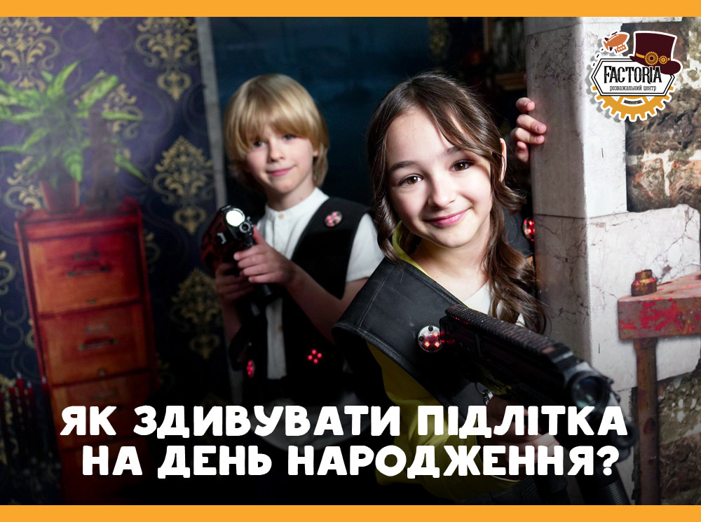Як здивувати підлітка на день народження?