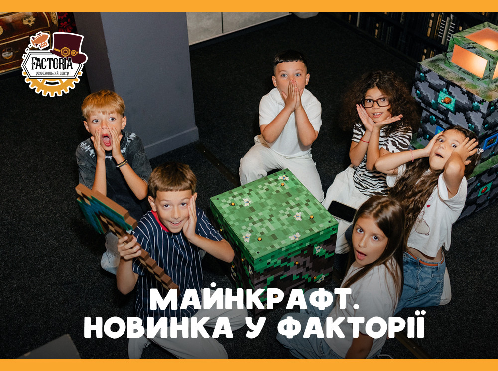 Майнкрафт — новинка для поціновувачів гри у Факторії